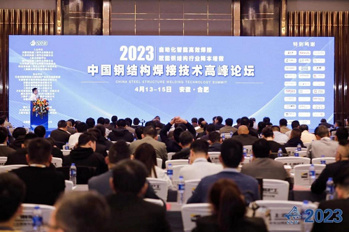上海建工钢构应邀参加2023中国钢结构焊接技术高峰论坛