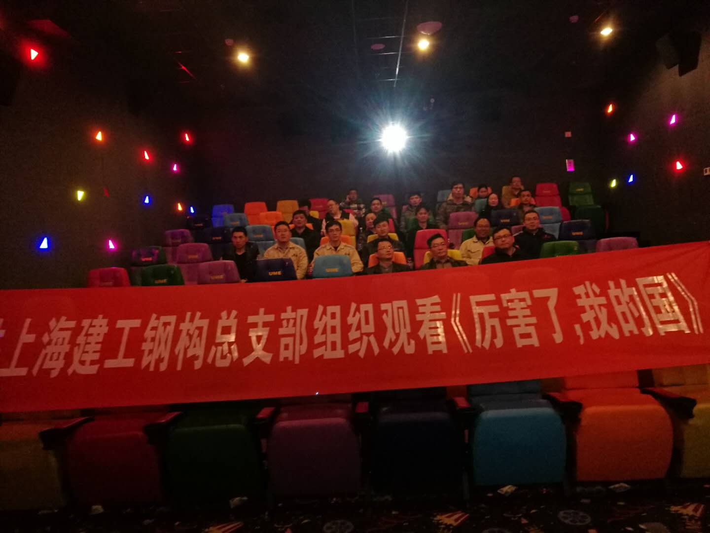 上半年-08公司组织观看《厉害了，我的国》-20180320094558_88963
