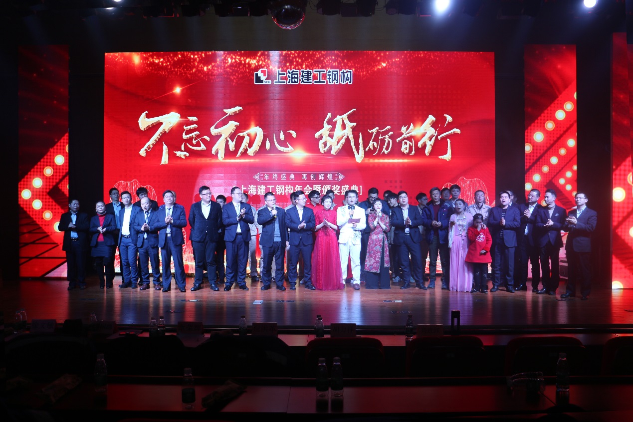 上半年-04不忘初心，砥砺前行－上海建工钢构年会暨颁奖盛典-20180228111409_17416